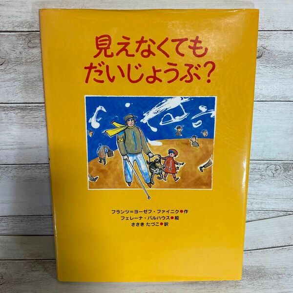 見えなくてもだいじょうぶ？ あかね・新えほんシリーズ　２２　フランツ＝ヨーゼフ・ファイニク フェレーナ・バルハウス ささきたづこ