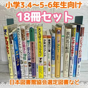 児童書 小学校中学年 高学年向け 18冊 まとめ売り 読書 感想文 本棚 犬の本 動物 3年 4年 5年 6年生 北島康介 