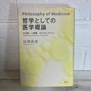 哲学としての医学概論　方法論・人間観・スピリチュアリティ 杉岡良彦／著