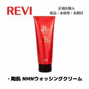 REVI NMNウォッシングクリーム　洗顔