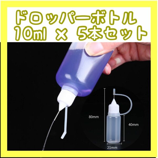 ドロッパーボトル ニードルボトル 潤滑油 接着剤 塗料 10ml ボトル タバコ