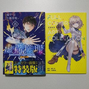 虚構推理　特装版　8巻　城平京　片瀬茶柴　ミニカラー画集