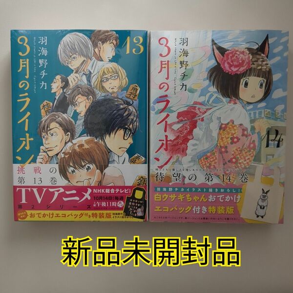 3月のライオン 特装版　13巻　14巻　 おでかけエコバッグ付き