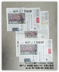 保存版 ヴィッセル VISSEL 神戸 J1 初制覇 神戸新聞2部 /朝日新聞