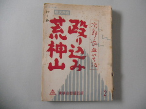 清水次郎長　次郎長血笑記 殴り込み荒神山　映画台本、工藤栄一、黒川弥太郎、千原しのぶ、品川隆二