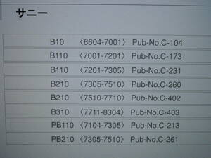 サニー☆サニトラ☆Ａ型エンジン☆ＧＸクーペ☆Ｂ１０☆Ｂ１１０☆Ｂ２１０☆Ｂ３１０☆ＰＢ１１０☆ＰＢ２１０☆Ｂ１２０☆パーツカタログ