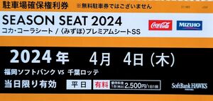 4月4日駐車場確保権利券福岡PAYPAYドーム