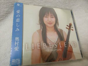 奥村愛（ヴァイオリン）／愛の悲しみ【CD】美しいメロディーを本当に美しく//タイスの瞑想曲、月の光、夢のあとに 、シチリアーノ～