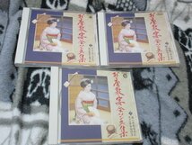 お座敷・宴会ソング集1～3【３CD・54曲】disc-1 ゲイシャ・ワルツ、disc-2 三味線ブギウギ、disc-3 あゝそれなのに_画像1