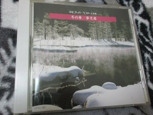 歌謡スーパーベスト大全集7/ 冬の華 ～夢芝居 【CD・18曲】大月みやこ　梅沢富美男　三橋美智也 春日八郎 岸洋子　江利チエ　他