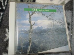 歌謡スーパーベスト大全集5/ 北酒場～人生いろいろ 【CD・19曲】 細川たかし　美空ひばり 島倉千代子　ちあきなおみ　ヒデとロザンナ　他