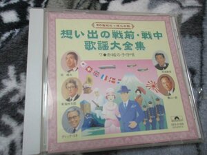 想い出の戦前・戦中歌謡大全集 7 /赤城の子守唄 【CD・20曲】(東海林太郎)(高田浩吉)(新橋喜代三)(榎本健一)(上原敏)(月村光子)