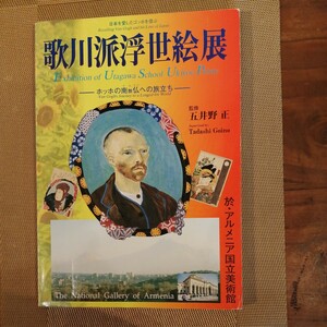 歌川派浮世絵展　ホッホの南無仏への旅立ち