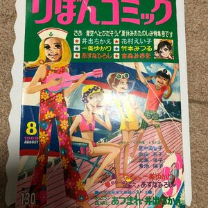 りぼんコミック　1969年　昭和44年8月号　一条ゆかり　里中満智子　井出ちかえ　花村えい子他