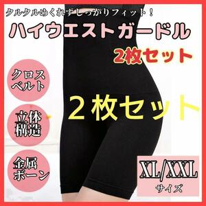 【黒 XL～XXL】 2枚セット 着圧ガードル 補正下着 着圧 くびれ 加圧インナー 美脚スパッツ コルセット 産後ケア ペチコート