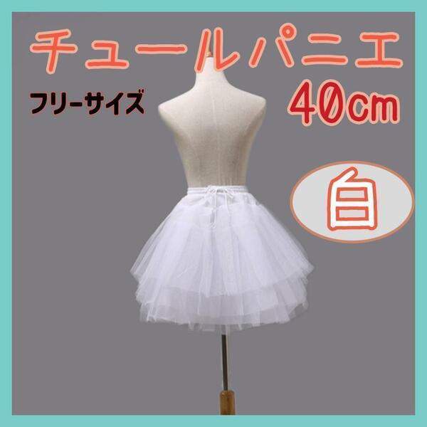 【40㎝】白 3段チュール パニエ 衣装 スカート ドレス ボリューム 子供 ボリューム プリンセス お姫様 結婚式 衣装