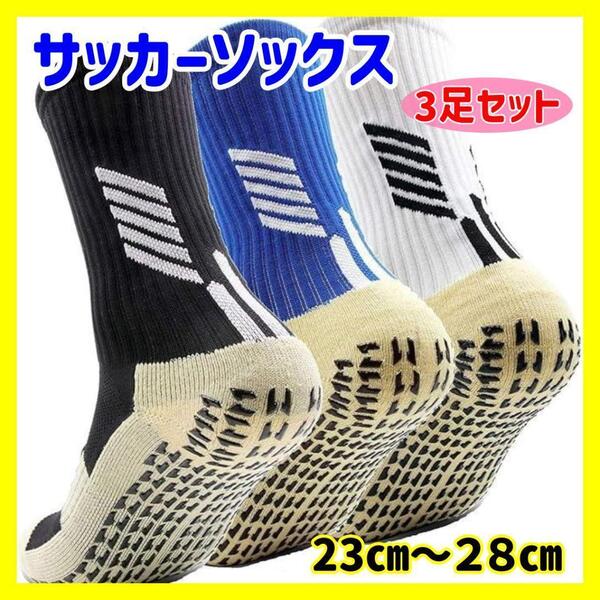 【3足セット】サッカーソックス メンズ 滑り止め ミッドチューブ 中厚手トゥルー フットサルソックス グリップソックス テープデザイン