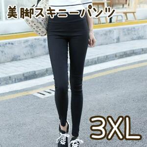 3XL ハイウエスト美脚パンツ ストレッチ 黒 スキニー パンツ 脚長 レギンス 通勤 カジュアル 着痩せ 体型カバー 