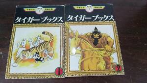 タイガーブックス １巻・2巻 2冊セット 手塚治虫漫画全集　