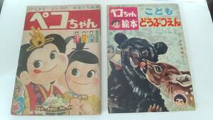 昭和レトロ　当時物　不二家　ペコちゃん　付録付き　昭和30年代