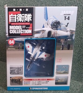 DeAGOSTINI デアゴスティーニ 1/100 自衛隊 モデル・コレクション 04 JASDF 航空自衛隊 ブルーインパルス T-4 中等練習機 未開封品