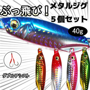 メタルジグ　5個セット40g7cmダブルアシストフック付きメタルバイブルアーシーバス 青物 太刀魚 サワラ ヒラメ ショア用海釣りソルト激安