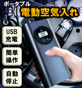 電動　空気入れ　自動空気入れ　電動ポンプ　コンプレッサー　USB充電　車　自転車　プール　コンパクト　電動エアーポンプ 自動停止