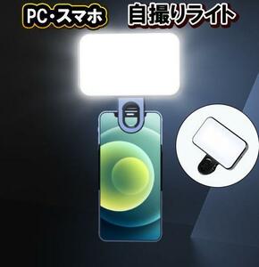 スマホライト 点灯　USB 充電 撮影用 自撮りライト スマホ パソコン クリップタイプ led クリップ PC 自撮りライト テレワーク 