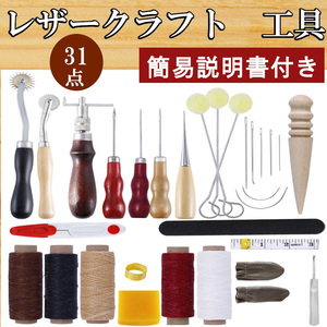 激安　レザークラフト　キット 革細工皮細工具一式 工具　皮道具革 初心者セット工具セット レザーツール 道具　キット革工具 裁縫セット