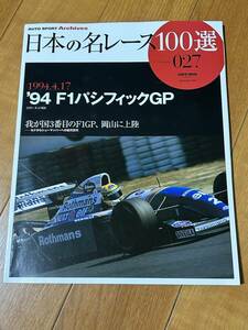 日本の名レース100選　No.027　'94 F1 パシフィックGP グランプリ 1994.04.17