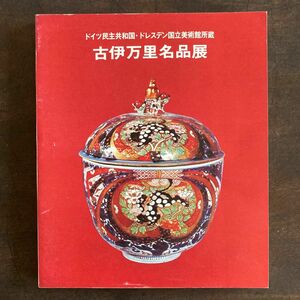 古伊万里名品展　図録　ドイツ民主共和国・ドレスデン国立美術館所蔵