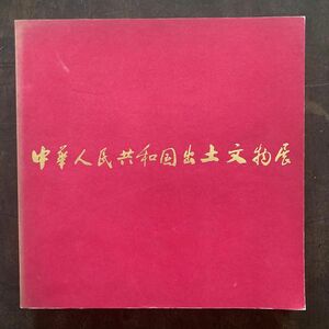 中華人民共和国出土文物展　中国　図録　東京国立博物館　古陶磁　前漢　後漢　隋　唐　北宋　資料