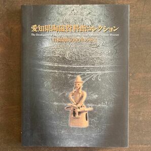 愛知県陶磁資料館コレクション　図録　土器　陶器　縄文　弥生　古代　中世　近世