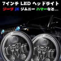 新車検対応 ジープ ラングラー JK ジムニー JK-TF LED 7インチ ヘッドライト H4 ハイ/ロー/デイライト RGB 多彩 トランスフォーマー_画像2