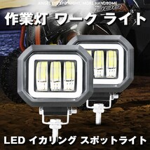 送料無料☆ SUV 12V/24V 30W 4インチ (6500K ホワイト) FX-30W-TS 2個 建築機械 イカリングモード付 前照灯 投光器 LEDワークライト 作業灯_画像2