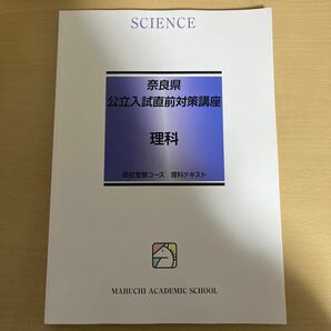 馬渕教室 高校受験コース 奈良県公立入試直前対策講座 理科 テキスト