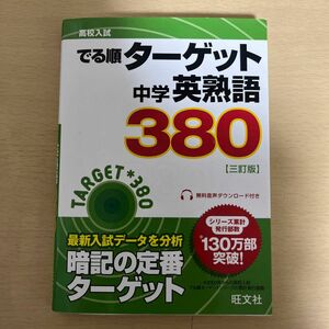 中学英熟語３８０ 三訂版 高校入試 でる順ターゲット／旺文社 (編者)