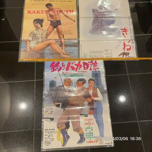 1000円〜　まとめ　映画ポスター　松竹　きつね　釣りバカ日誌　NAKED YOUTH 岡林信康　西田敏行　石田えり　など