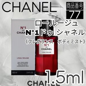 シャネル香水☆ ロー ルージュ N°1 ドゥ シャネル【1.5ml】　77