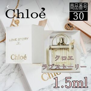 Chloe香水 ラブストーリー　オードパルファム【1.5ml】 30