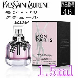 イヴ　サン　ローラン香水☆モン・パリ クチュール EDP【 1.5ml 】46