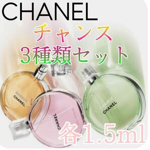 ☆CHANEL香水 シャネルCHANCE☆ 各1.5ml 3種類セット