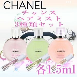 ☆シャネル香水☆CHANEL チャンス ヘアミスト【1.5ml】3種類セット