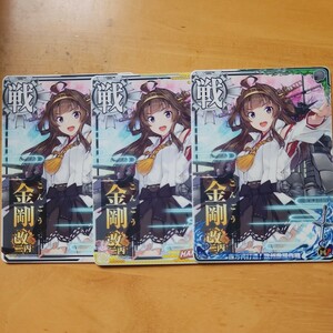 艦これアーケード。金剛改二丙3枚まで