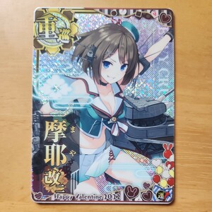 艦これアーケード、 バレンタインフレーム摩耶改二ホロ