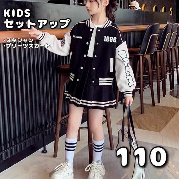 キッズ 女の子 セットアップ 110 スタジャン スカート カジュアル ダンス 子供服 ストリート 上下セット 韓国 KーPOP 可愛い 新品 未使用