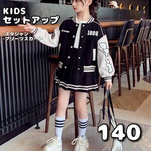 キッズ 女の子 セットアップ 140 スタジャン スカート カジュアル ダンス 子供服 ストリート 上下セット 韓国 KーPOP 可愛い 新品 未使用