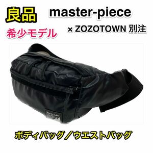 【良品・希少モデル】master-piece ZOZOTOWN 別注 ボディバッグ☆マスターピース×ゾゾタウン 限定品 防水ウエストバッグ☆ブラック