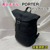 【希少モデル】吉田カバン PORTER バックパック☆ポーター 容量可変型 リュックサック☆メンズ レディース☆通学 サイクリング☆PC収納☆_画像1