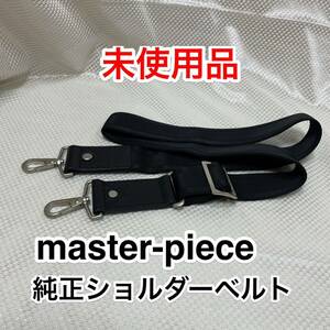 【未使用品】master-piece 純正ショルダーベルト/マスターピース ブリーフケース 2WAY 3WAYバッグの肩掛け用ショルダーストラップ/ブラック